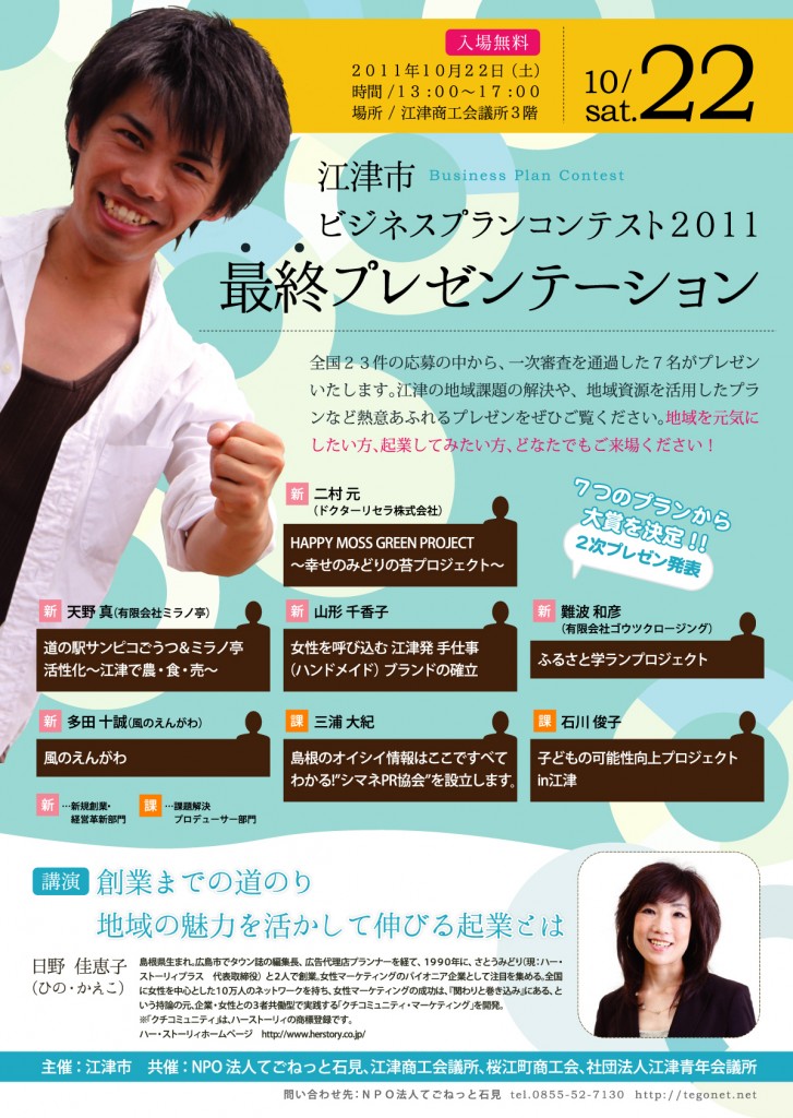ビジネスプランコンテスト2011　最終プレゼンテーション　10/22